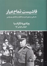 تصویر  فاشيست تمام عيار (داستاني از عشق قدرت و اخلاق در ايتالياي موسوليني)