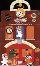 تصویر  ماجراجويي در ايستگاه آتش نشاني / كتاب بازي