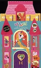 تصویر  ماجراجويي در قصر / كتاب بازي