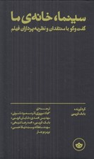 تصویر  سينما خانه ي ما (گفت و گو با منتقدان و نظريه پردازان فيلم)