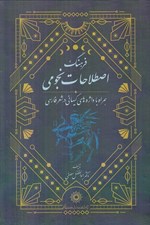 تصویر  فرهنگ اصطلاحات نجومي (همراه با واژه هاي كيهاني در شعر فارسي)