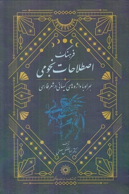 تصویر  فرهنگ اصطلاحات نجومي (همراه با واژه هاي كيهاني در شعر فارسي)
