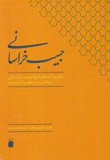 تصویر  حبيب خراساني (گزيده اشعار ميرزا حبيب خراساني و نگاهي به زندگي زمانه و شعر او)