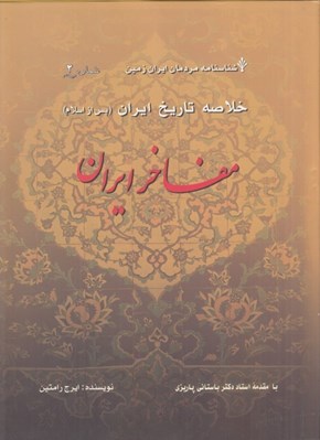 تصویر  مفاخر ايران خلاصه ده هزار سال تاريخ ايران (پس از اسلام) / شناسنامه مردمان ايران زمين شماره 2