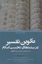 تصویر  تكوين تفسير در سده هاي نخست اسلام (اعتبار مكتوبات اسلامي در دوره شكل گيري)