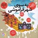 تصویر  به سوي شهر فراموشي (امام حسين (ع) و مسلم) / قصه هاي عاشورايي 1