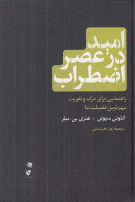 تصویر  اميد در عصر اضطراب (راهنمايي براي درك و تقويت مهم ترين فضيلت ما)