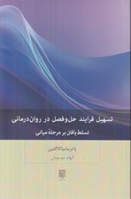 تصویر  تسهيل فرايند حل و فصل در روان درماني  (تسلط يافتن بر مرحله مياني)