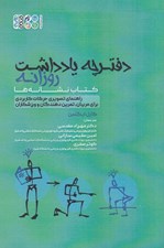 تصویر  دفترچه يادداشت روزانه كتاب نشانه ها (راهنماي تصويري حركات كاربردي براي مربيان تمرين دهندگان و ورزشكاران)