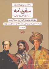 تصویر  سفرنامه تا پخته شود خامي 1 (سفرنامه خارجياني كه از ايران ديدار كرده اند) / دوره 2 جلدي