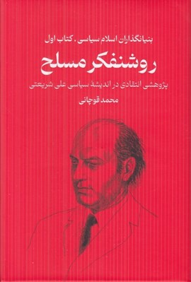 تصویر  روشنفكر مسلح (پژوهشي انتقادي در انديشه سياسي علي شريعتي )/ بنيانگذاران اسلام سياسي 1