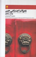 تصویر  تحولات اجتماعي چين (2019 - 1949)