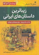 تصویر  زيباترين داستان هاي ايراني / مجموعه هزار سال داستان 13