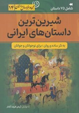 تصویر  شيرين ترين داستان هاي ايراني / مجموعه هزار سال داستان 14