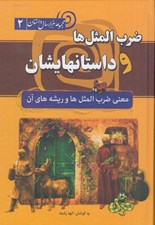 تصویر  ضرب المثل ها و داستانهايشان (معني ضرب المثل ها و ريشه هاي آن) / مجموعه هزار سال داستان 2