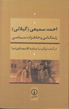 تصویر  احمد سميعي (گيلاني) زندگاني و خاطرات سياسي (در گفت و گو با سايه اقتصادي نيا)