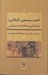 تصویر  احمد سميعي (گيلاني) زندگاني و خاطرات سياسي (در گفت و گو با سايه اقتصادي نيا)