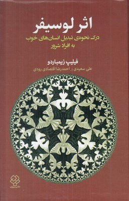 تصویر  اثر لوسيفر (درك نحوه ي تبديل انسان هاي خوب به افراد شرور)