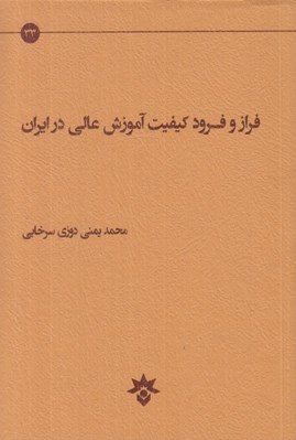 تصویر  فراز و فرود كيفيت آموزش عالي در ايران