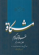 تصویر  مشكاة 25 (تفسير قرآن كريم)