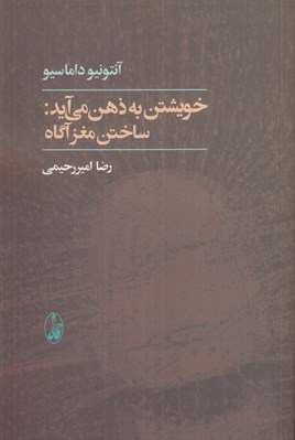 تصویر  خويشتن به ذهن مي آيد ساختن مغز آگاه