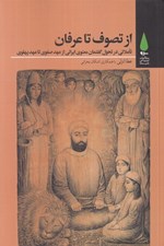 تصویر  از تصوف تا عرفان (تاملاتي در تحول گفتمان معنوي ايراني از عهد صفوي تا عهد پهلوي)