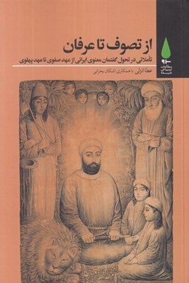 تصویر  از تصوف تا عرفان (تاملاتي در تحول گفتمان معنوي ايراني از عهد صفوي تا عهد پهلوي)