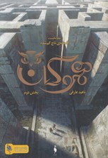 تصویر  افسانه ي تاج گم شده / هموگان 1 (بخش دوم)