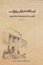 تصویر  ايستگاه خيابان روزولت (روايتي مستند از تسخير سفارت آمريكا در تهران)