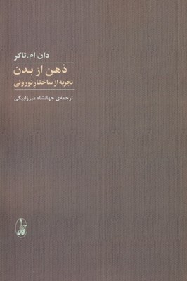 تصویر  ذهن از بدن (تجربه از ساختار نوروني)