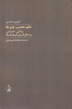 تصویر  نظم عجيب چيزها (زندگي احساس و شكل گيري فرهنگ ها)