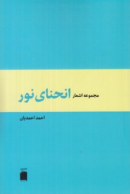 تصویر  انحناي نور / مجموعه اشعار احمد احمديان