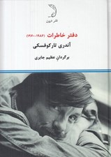 تصویر  دفتر خاطرات (1970 - 1986)