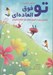 تصویر  تو فوق العاده اي (داستاني براي در آغوش گرفتن خود شگفت انگيزتان)