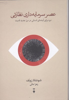 تصویر  عصر سرمايه داري نظارتي (نبرد براي آينده اي انساني در مرز جديد قدرت)