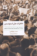 تصویر  خاطرات جان استوتسمن (ديپلمات آمريكايي دوره ملي شدن نفت در تهران)