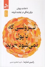 تصویر  ثروتي كه با پول نمي شود خريد (8 عادت پنهان براي زندگي در نهايت ثروت)