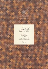 تصویر  تذكره اربيل (وقايع نامه آربلا) / متن كهن