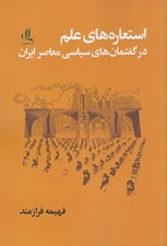 تصویر  استعاره هاي علم در گفتمان هاي سياسي معاصر ايران