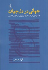 تصویر  جهاني در دل جهان (جستارهايي در باب كرونوتوپ ميخاييل باختين)