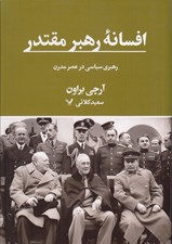 تصویر  افسانه ي رهبر مقتدر (رهبري سياسي در عصر مدرن)