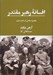 تصویر  افسانه ي رهبر مقتدر (رهبري سياسي در عصر مدرن)