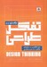 تصویر  درآمدي بر تفكر طراحي (براي كار آفريني در بازار هاي خلاقيت دانش و طراحي)