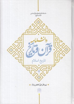 تصویر  دانشنامه قرآن و تاريخ 2 / تاريخ اسلام