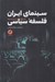 تصویر  سينماي ايران به روايت فلسفه سياسي