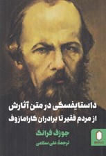 تصویر  داستايفسكي در متن آثارش از مردم فقير تا برادران كارامازوف