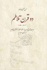 تصویر  دو قرن تلاطم (روايت تاريخ ايران از سقوط صفويه تا انقراض قاجاريه و برآمدن سردار سپه 1304-1093)