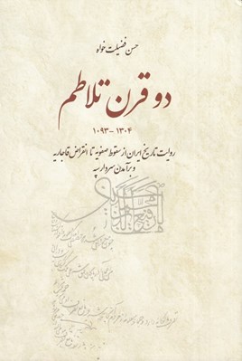 تصویر  دو قرن تلاطم (روايت تاريخ ايران از سقوط صفويه تا انقراض قاجاريه و برآمدن سردار سپه 1304-1093)