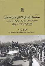 تصویر  مطالعه ي تطبيقي انقلاب هاي اجتماعي (تحليلي از انقلاب هاي ايران نيكاراگوئه و فيليپين با تاكيد بر نقش دولت و ايدئولوژي)