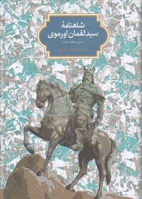 تصویر  شاهنامه سيد لقمان اورموي (تاريخ سلطان سليمان)